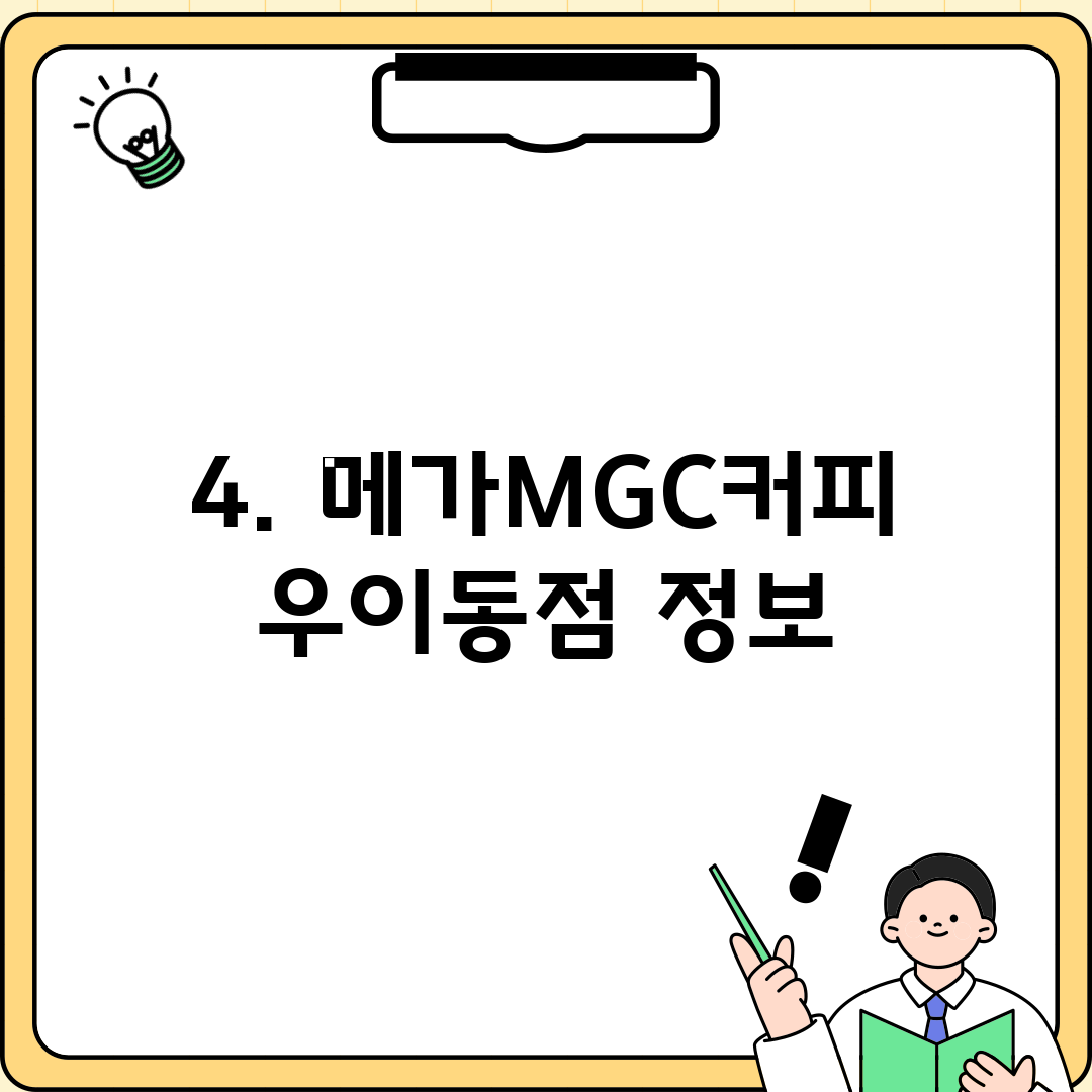 4. 메가MGC커피 우이동점 정보
