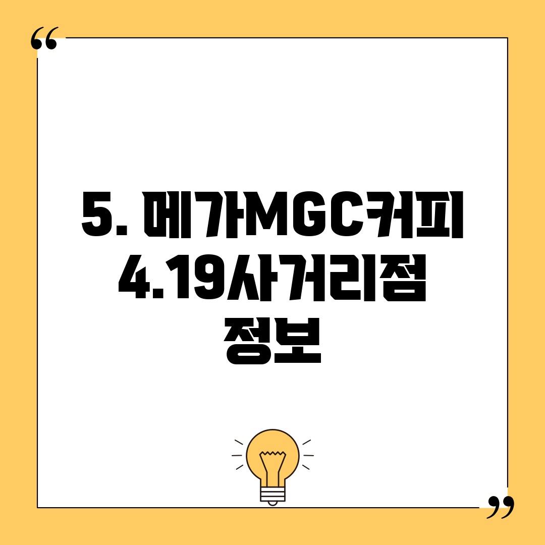 5. 메가MGC커피 4.19사거리점 정보