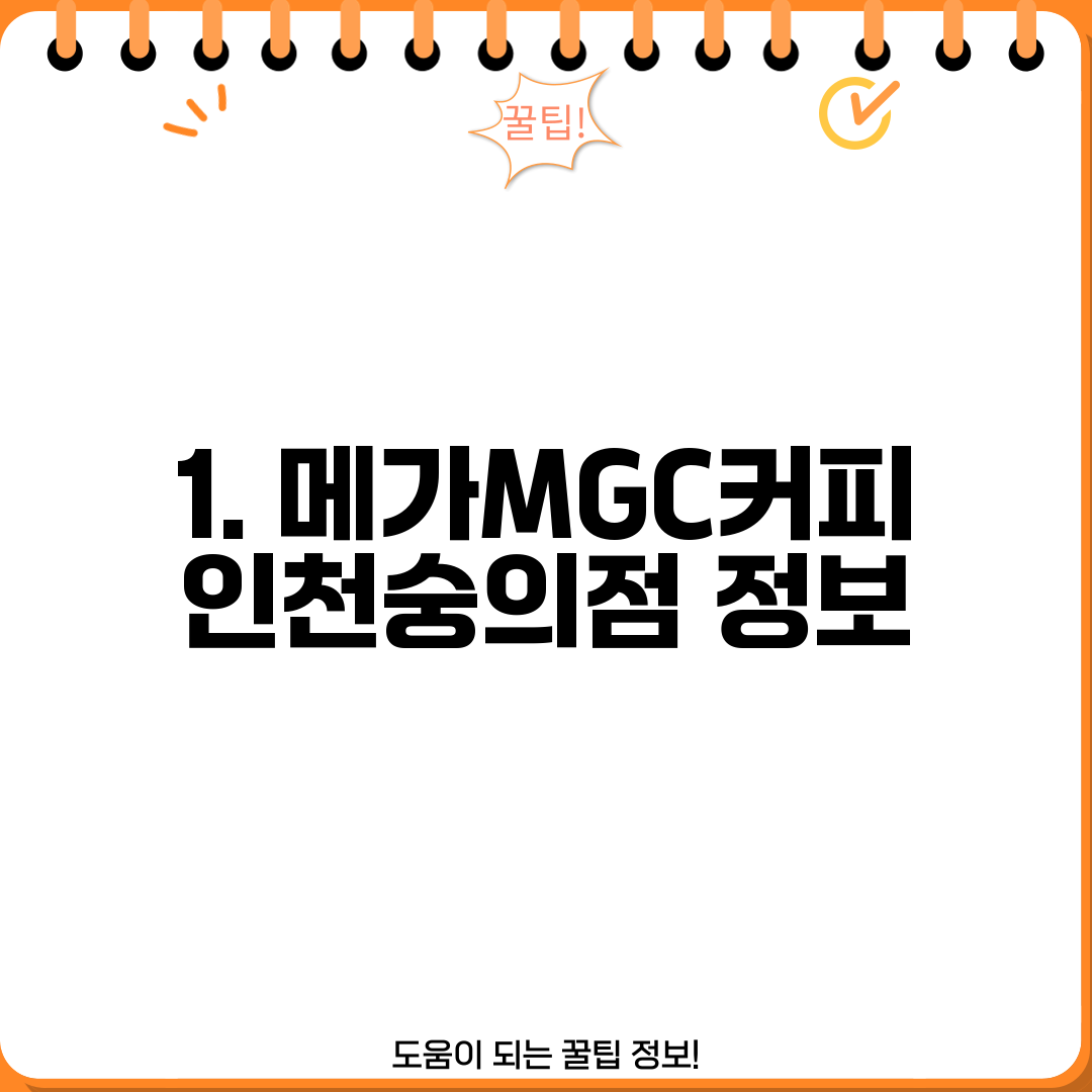 1. 메가MGC커피 인천숭의점 정보