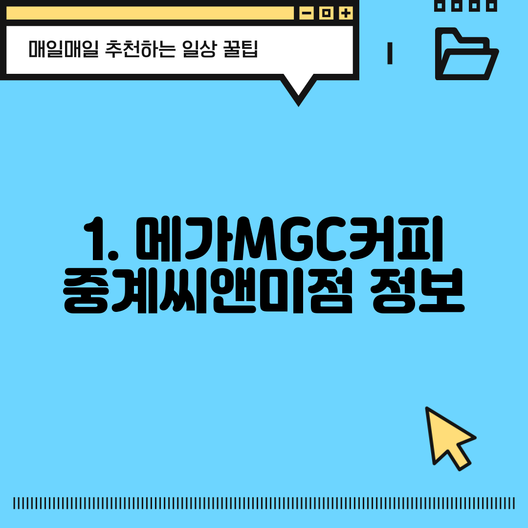 1. 메가MGC커피 중계씨앤미점 정보