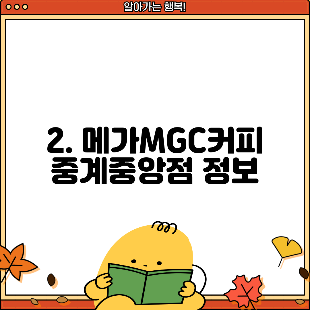 2. 메가MGC커피 중계중앙점 정보