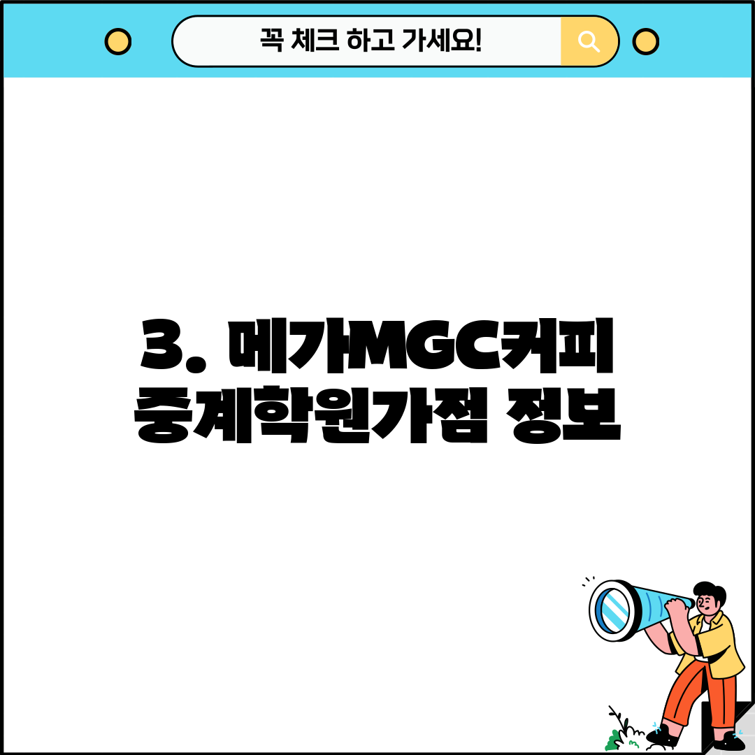 3. 메가MGC커피 중계학원가점 정보
