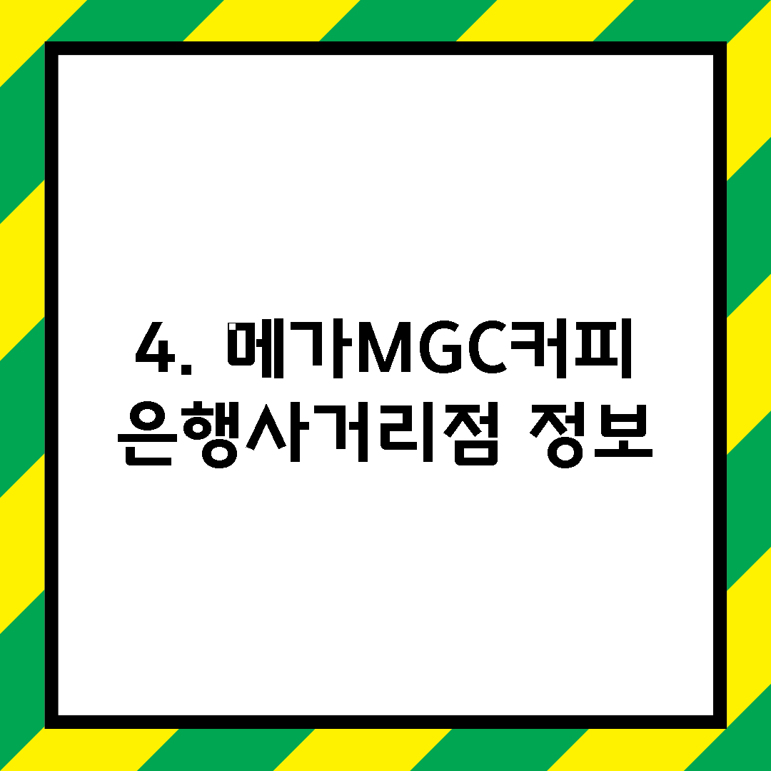 4. 메가MGC커피 은행사거리점 정보