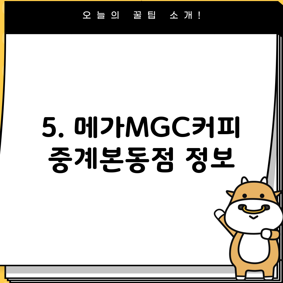 5. 메가MGC커피 중계본동점 정보