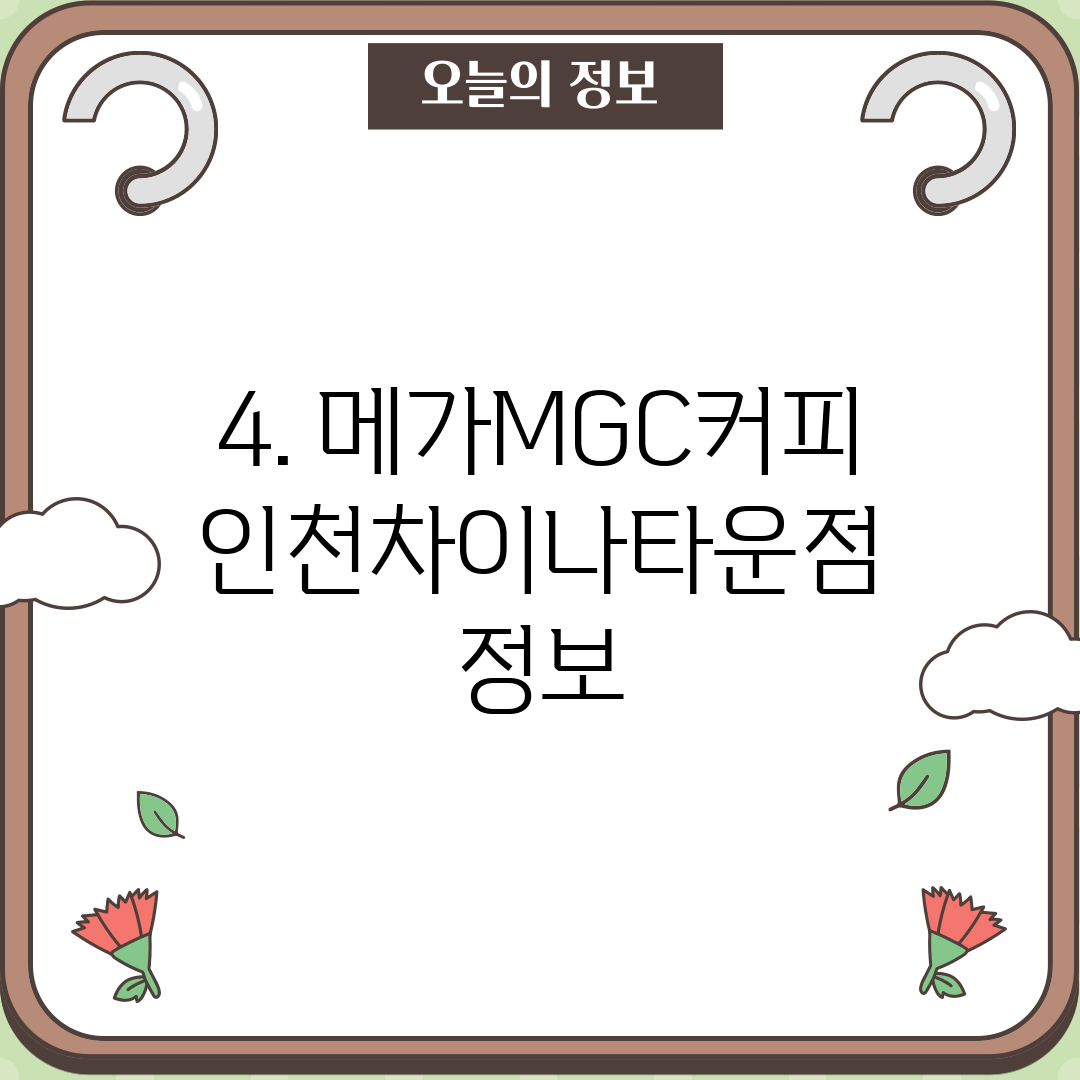 4. 메가MGC커피 인천차이나타운점 정보