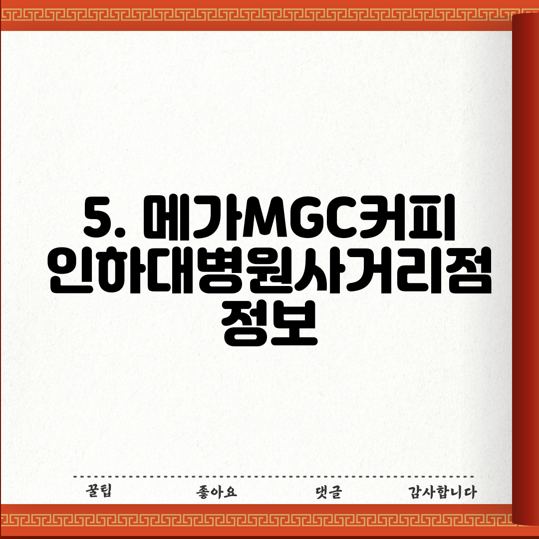 5. 메가MGC커피 인하대병원사거리점 정보