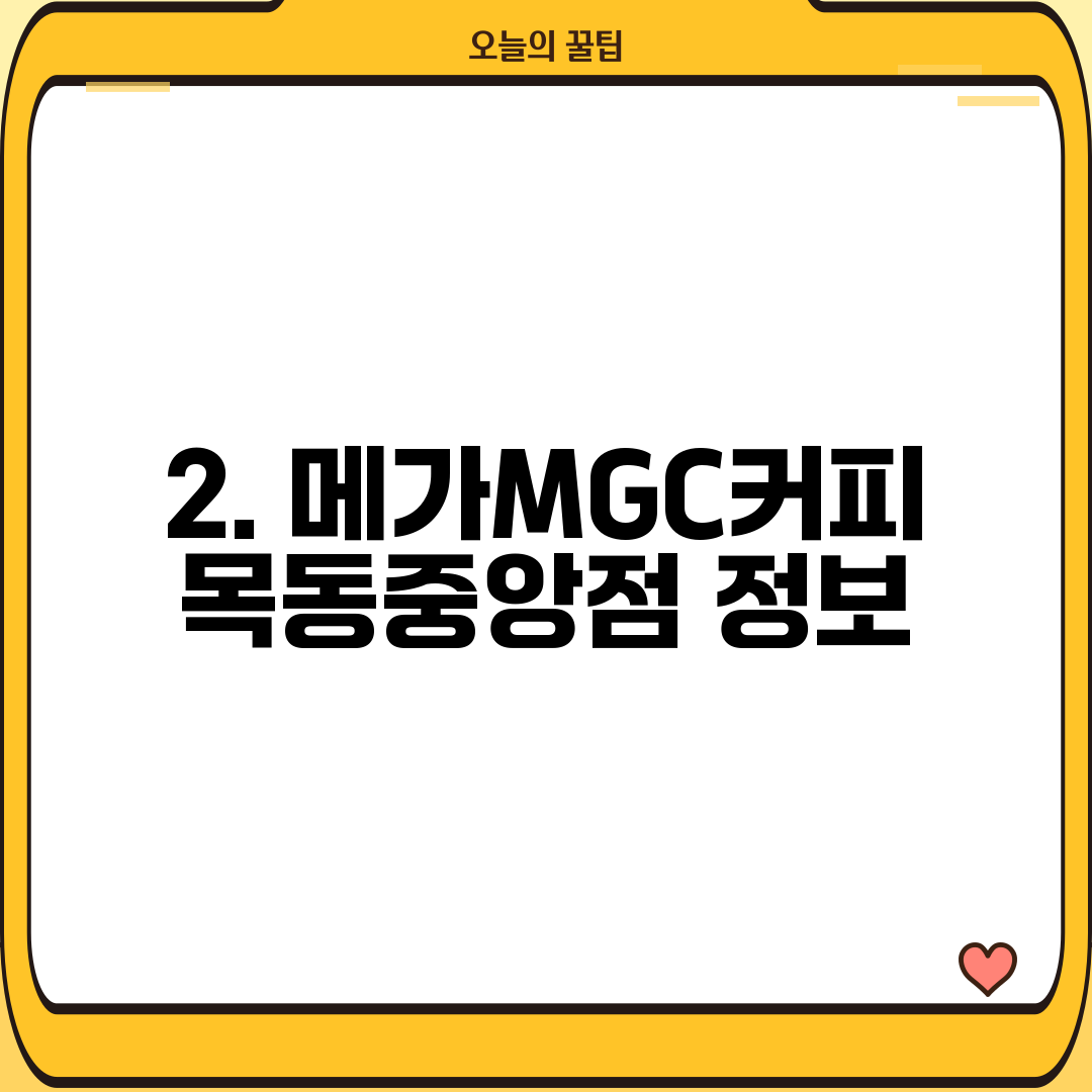 2. 메가MGC커피 목동중앙점 정보