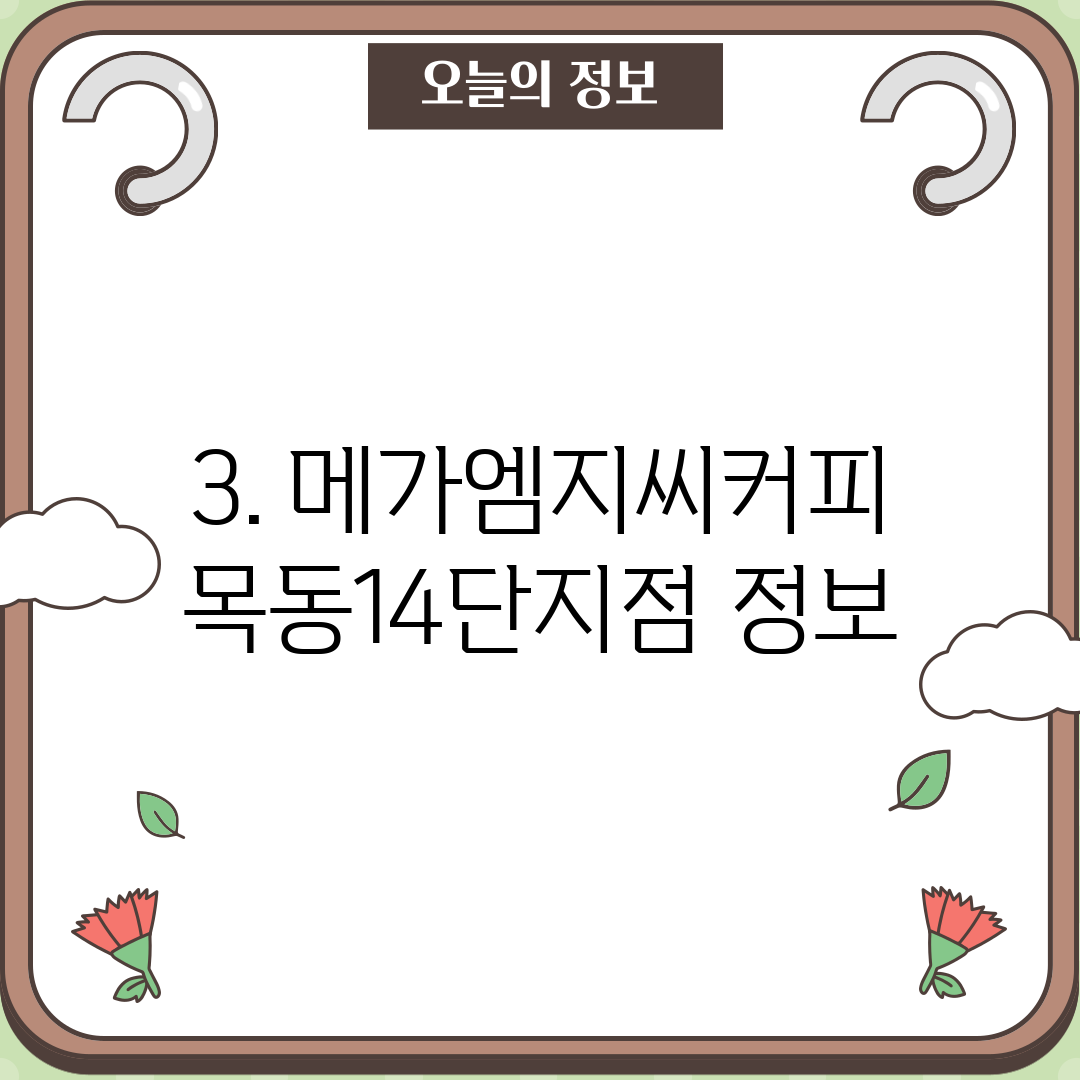 3. 메가엠지씨커피 목동14단지점 정보
