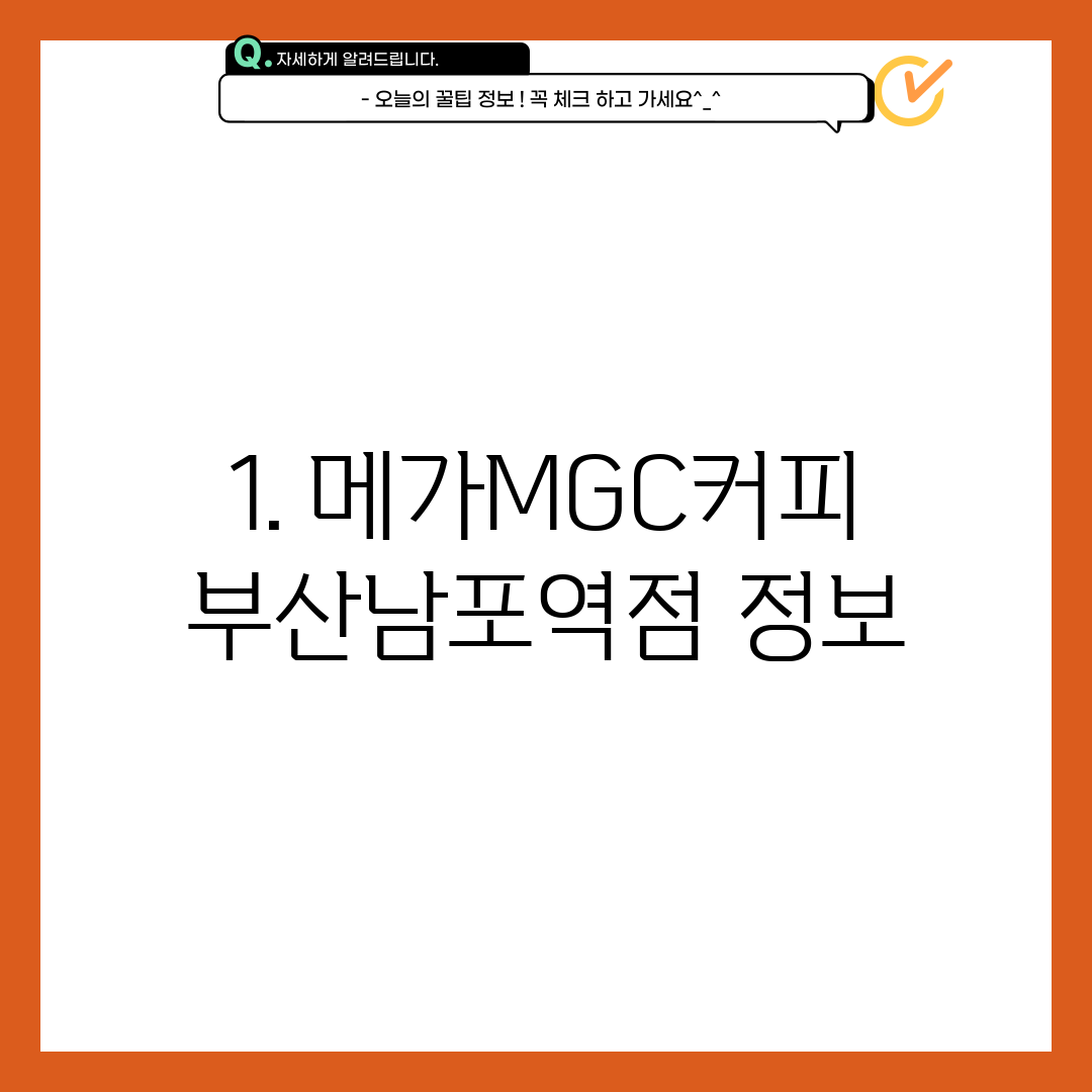 1. 메가MGC커피 부산남포역점 정보