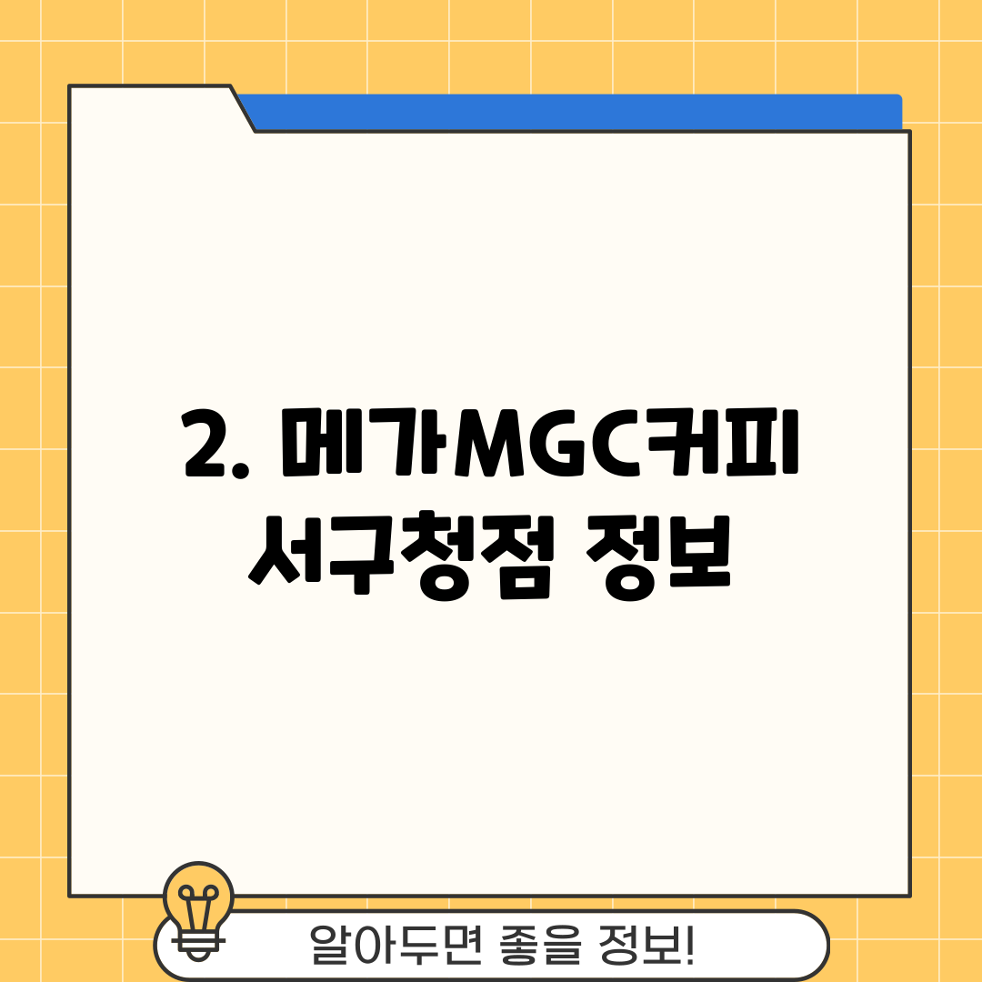 2. 메가MGC커피 서구청점 정보