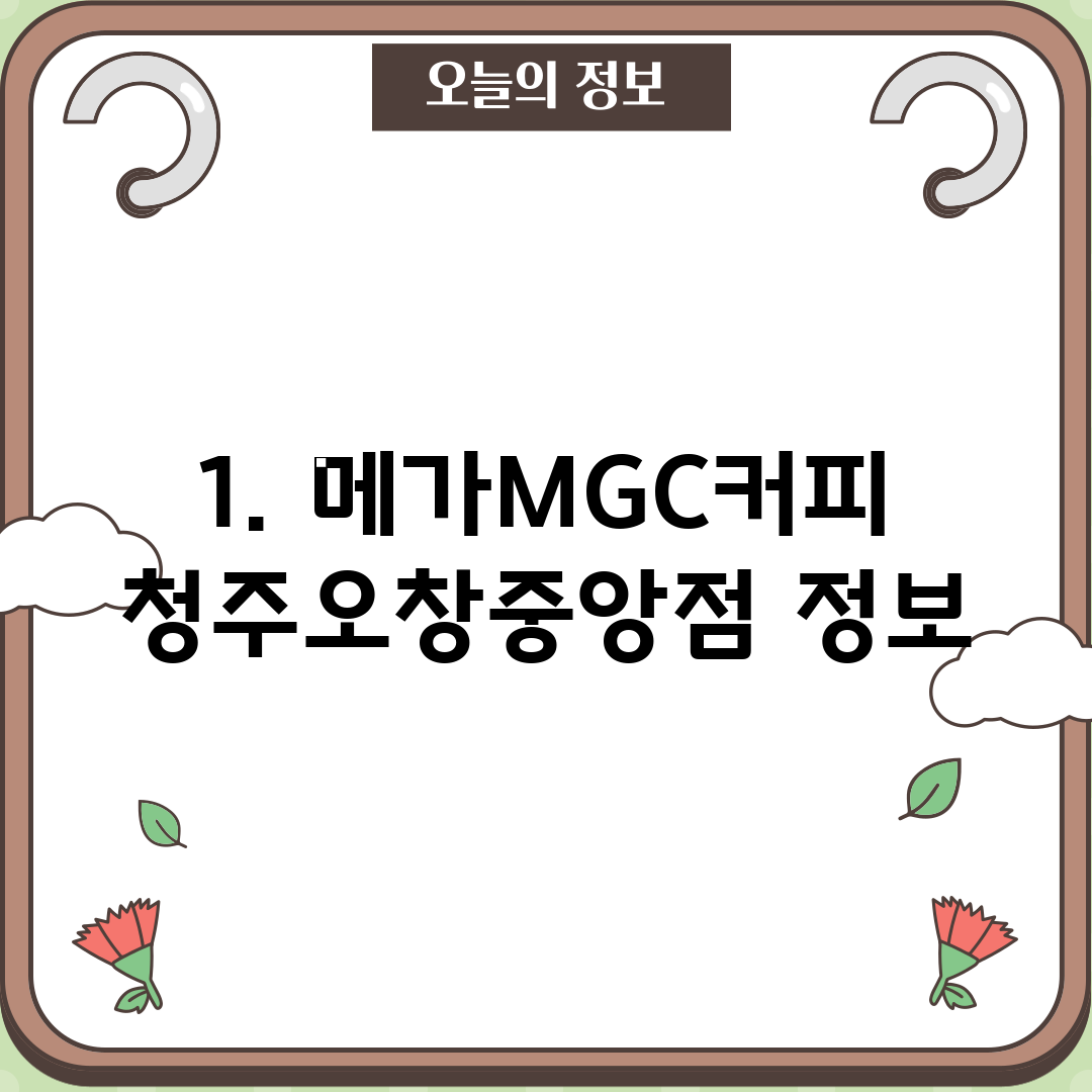 1. 메가MGC커피 청주오창중앙점 정보