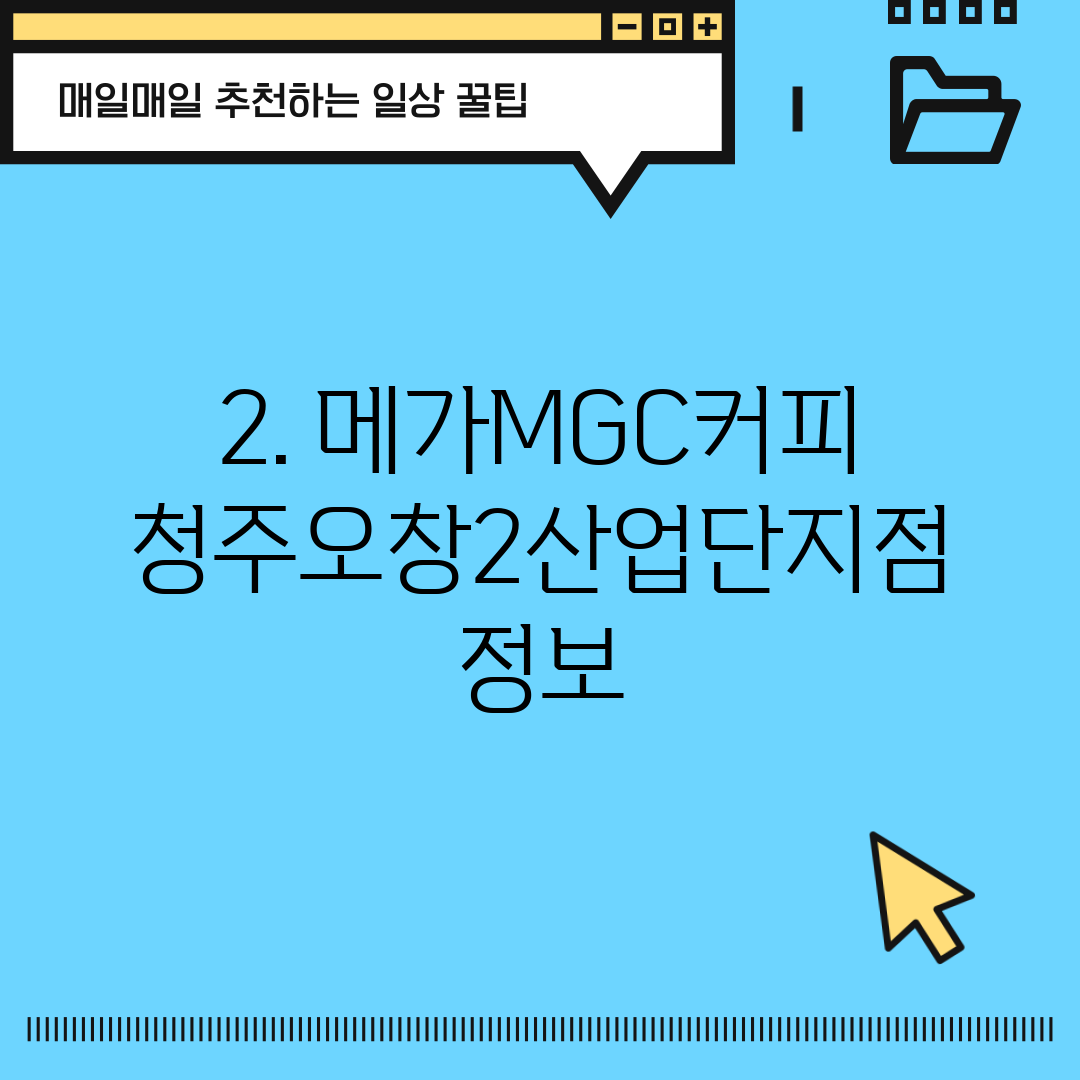 2. 메가MGC커피 청주오창2산업단지점 정보