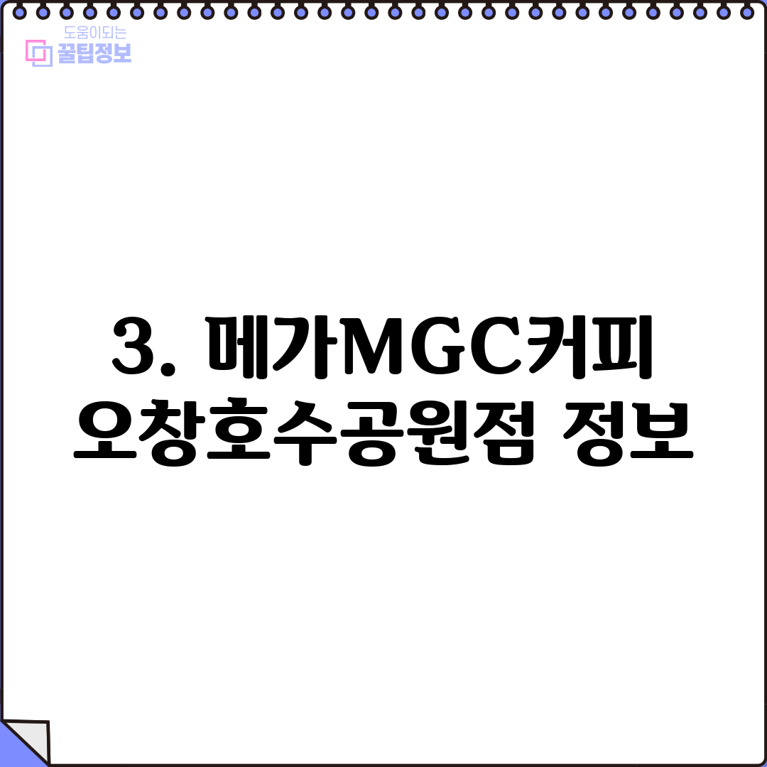 3. 메가MGC커피 오창호수공원점 정보