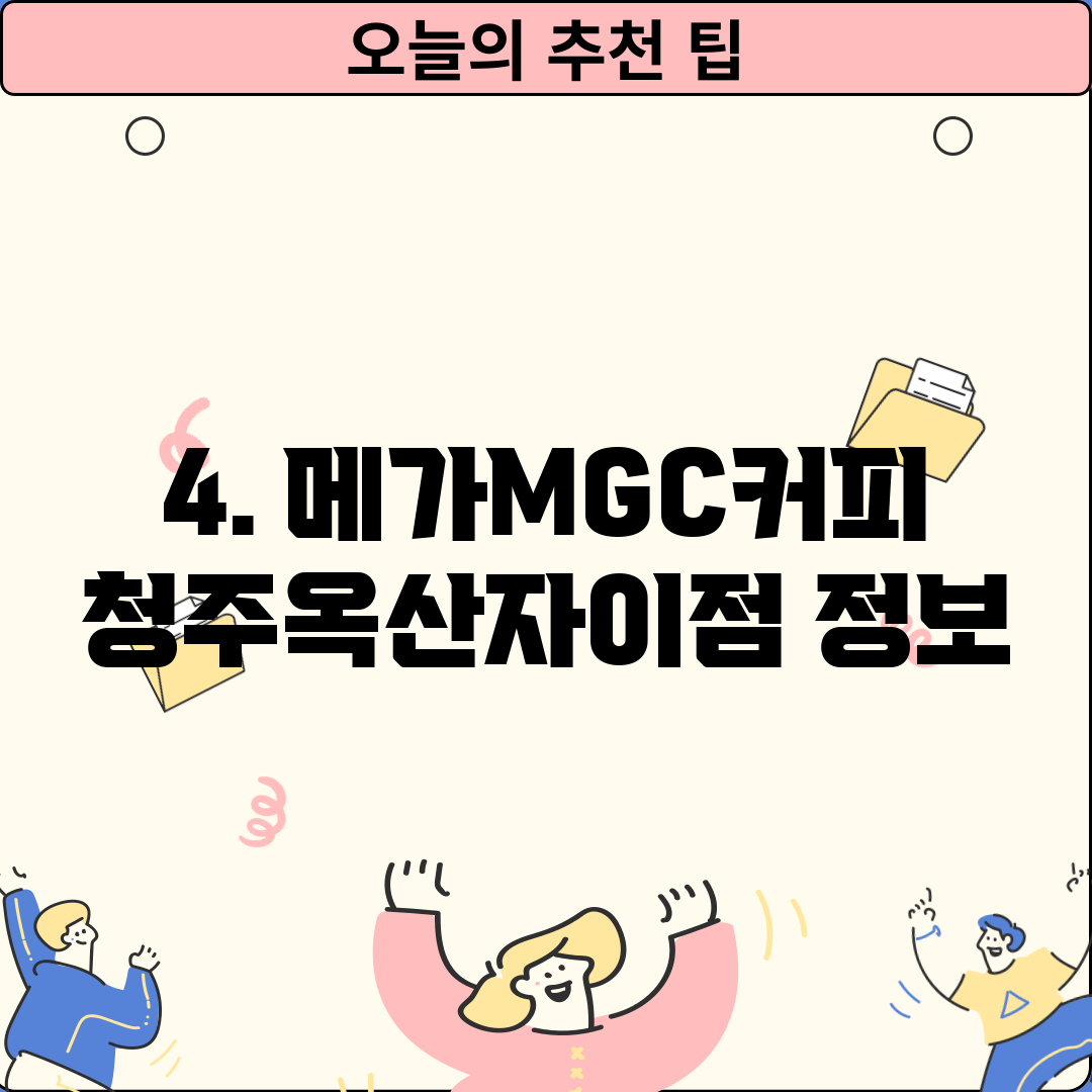 4. 메가MGC커피 청주옥산자이점 정보
