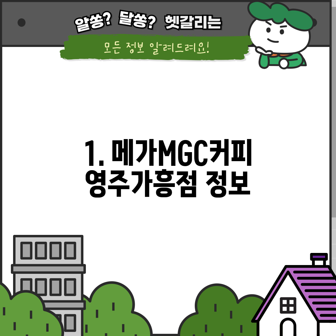 1. 메가MGC커피 영주가흥점 정보