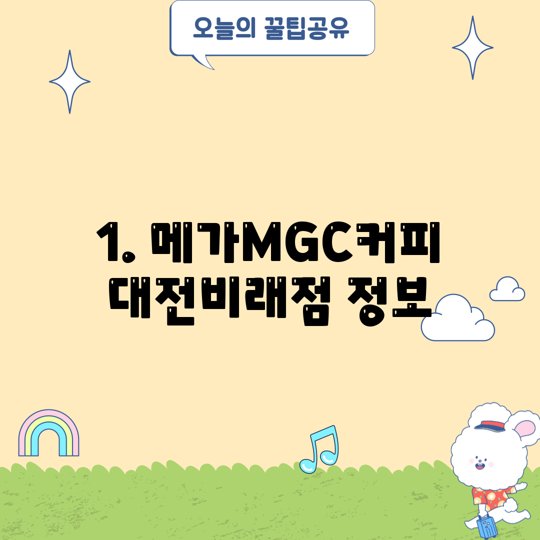 1. 메가MGC커피 대전비래점 정보