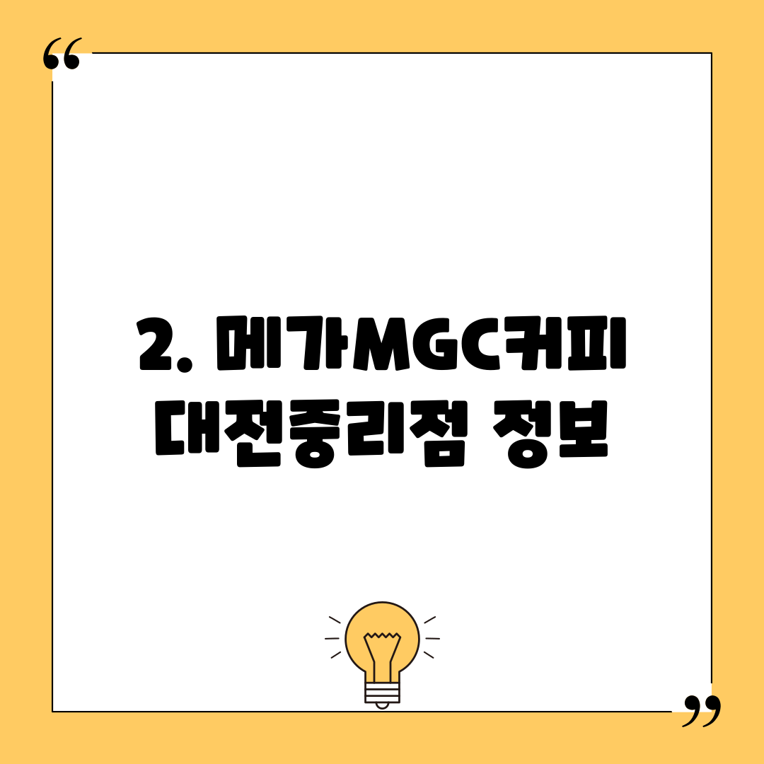 2. 메가MGC커피 대전중리점 정보