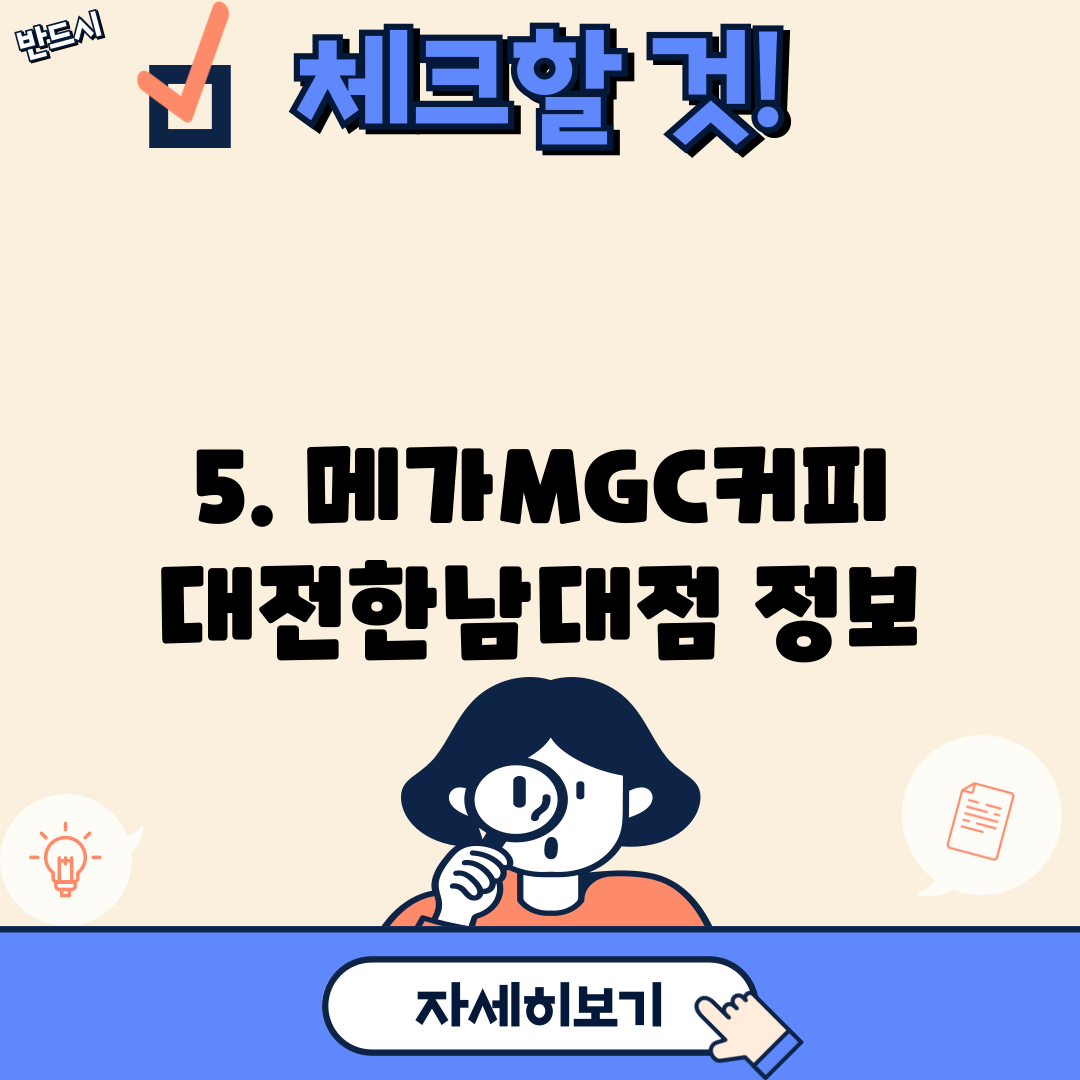 5. 메가MGC커피 대전한남대점 정보