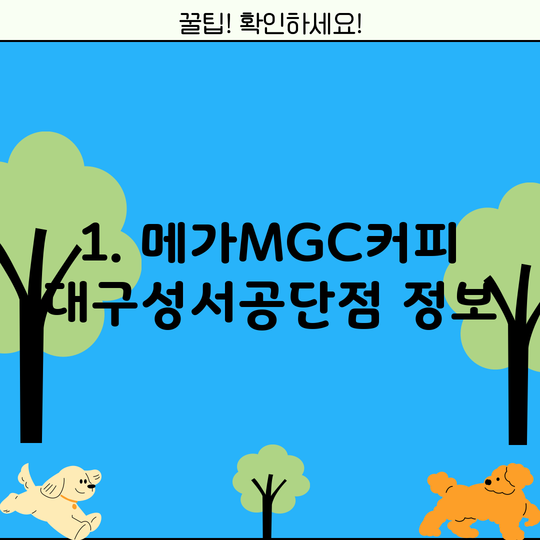 1. 메가MGC커피 대구성서공단점 정보
