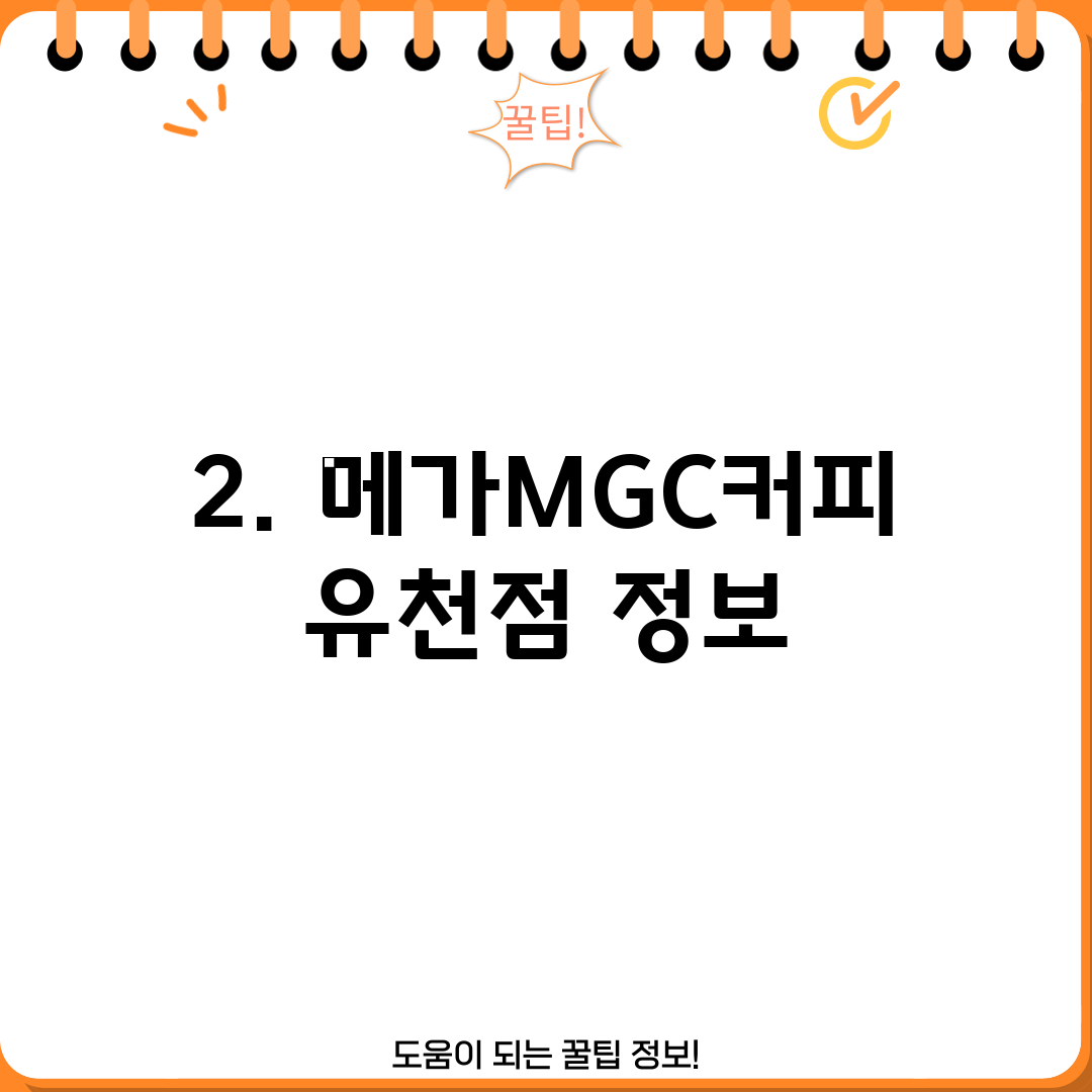 2. 메가MGC커피 유천점 정보