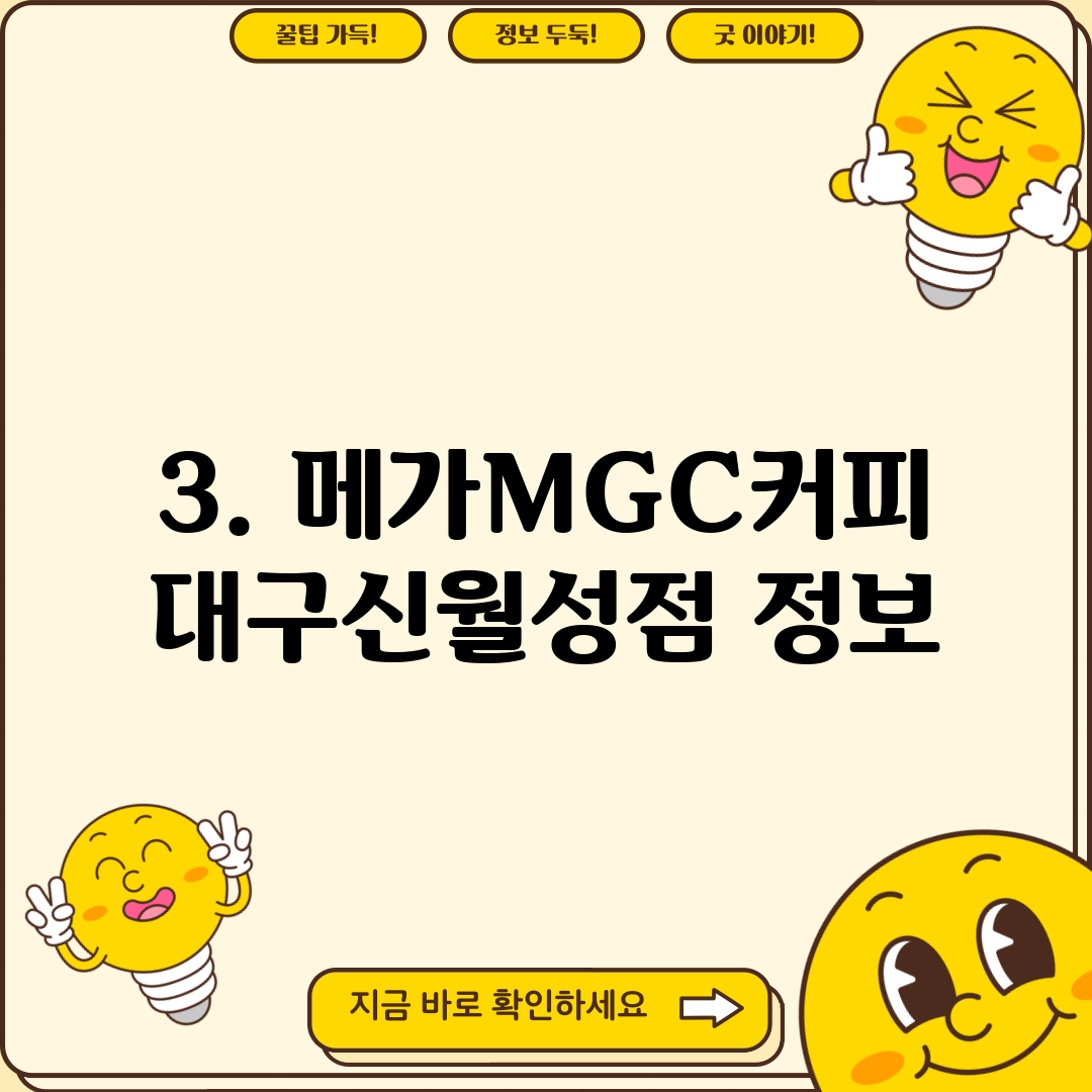 3. 메가MGC커피 대구신월성점 정보