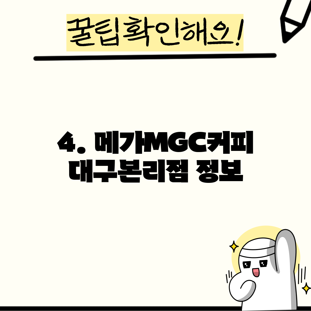 4. 메가MGC커피 대구본리점 정보
