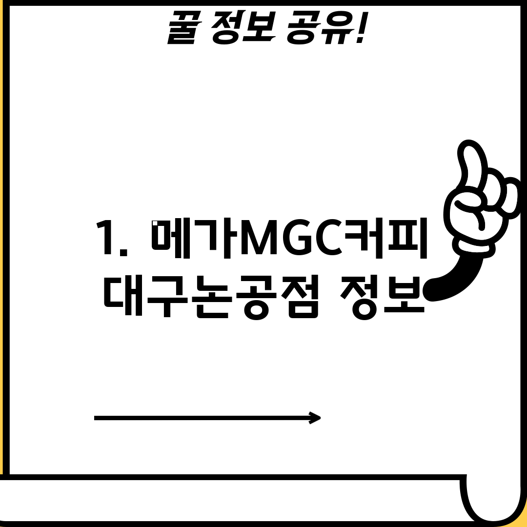 1. 메가MGC커피 대구논공점 정보