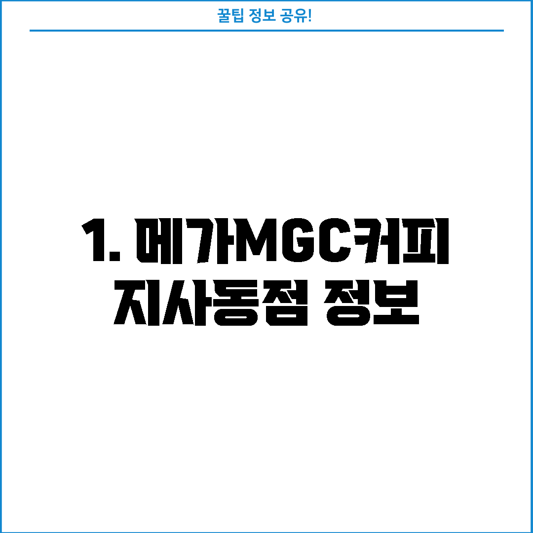1. 메가MGC커피 지사동점 정보