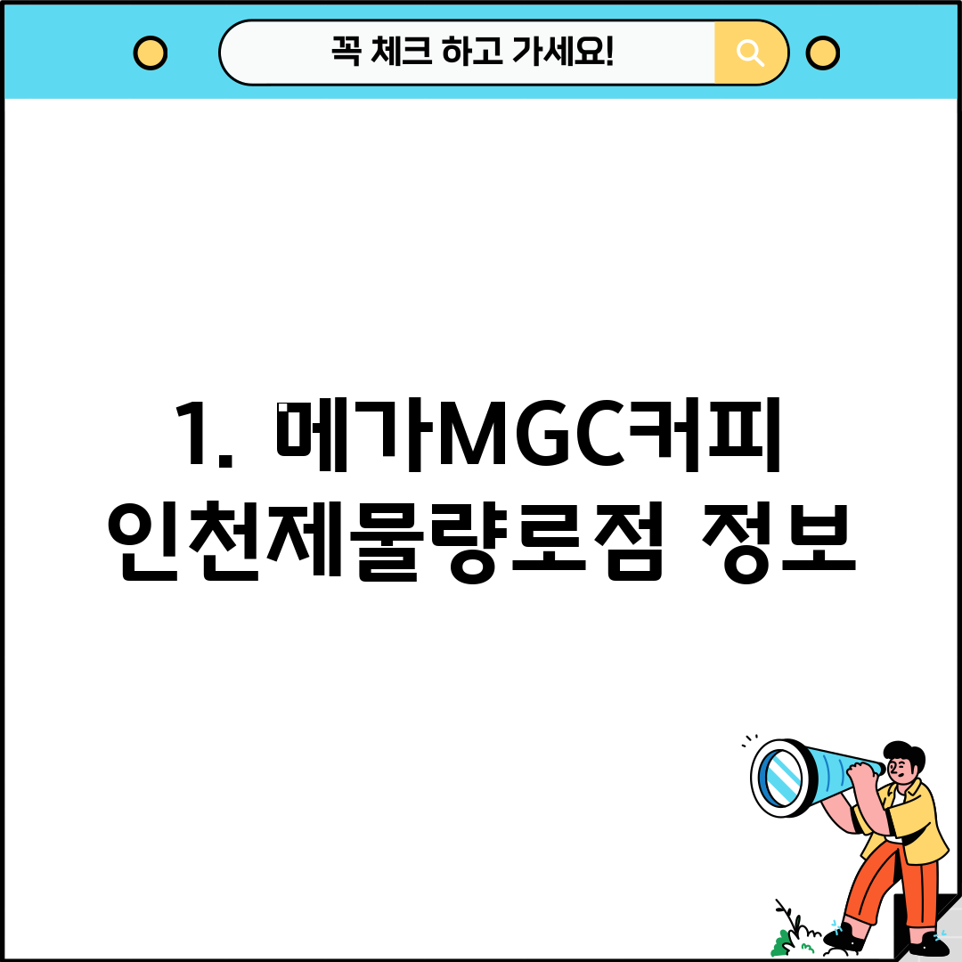 1. 메가MGC커피 인천제물량로점 정보