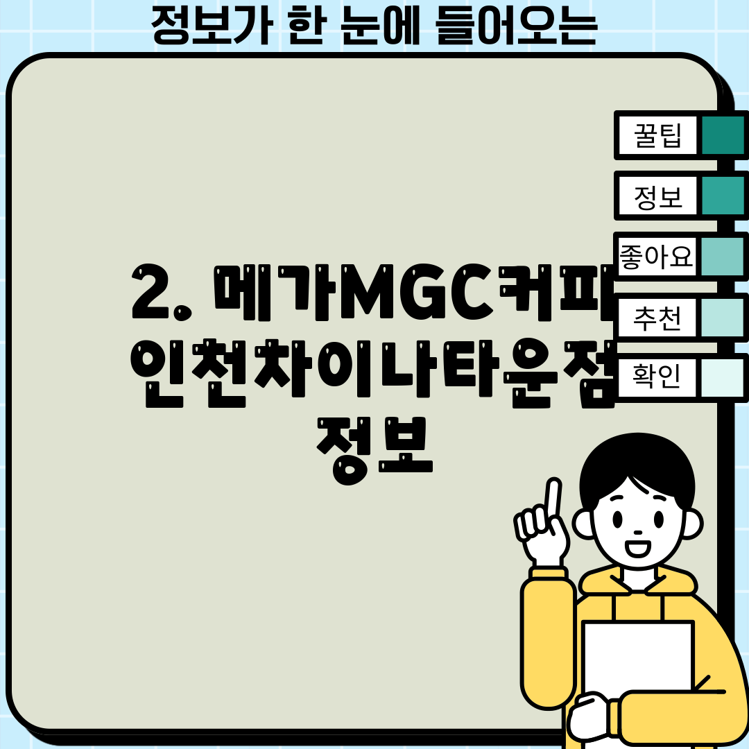 2. 메가MGC커피 인천차이나타운점 정보