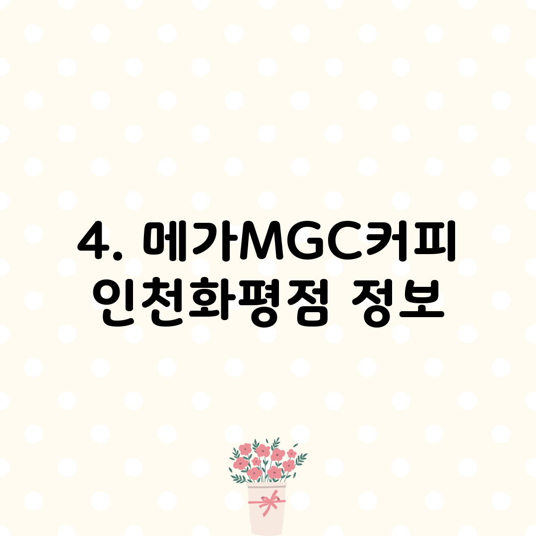4. 메가MGC커피 인천화평점 정보