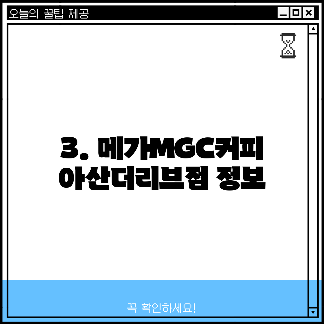 3. 메가MGC커피 아산더리브점 정보