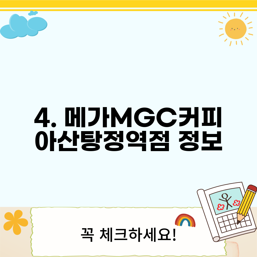 4. 메가MGC커피 아산탕정역점 정보