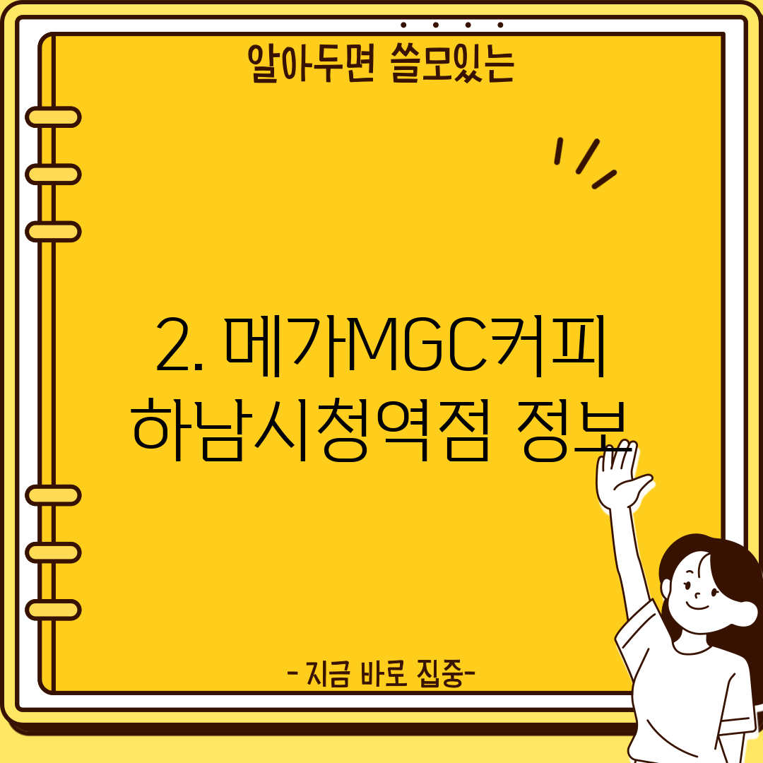 2. 메가MGC커피 하남시청역점 정보