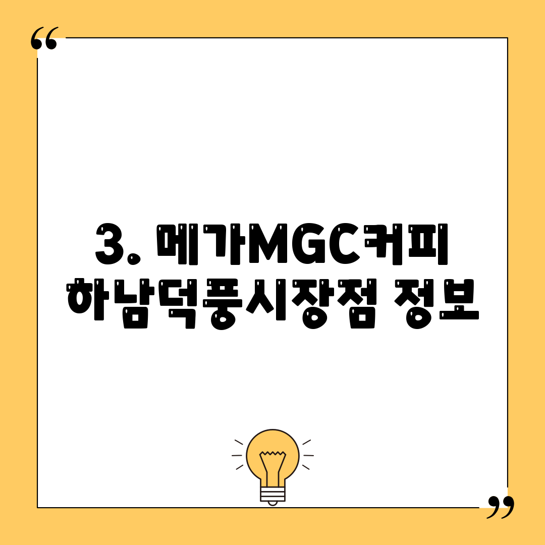 3. 메가MGC커피 하남덕풍시장점 정보