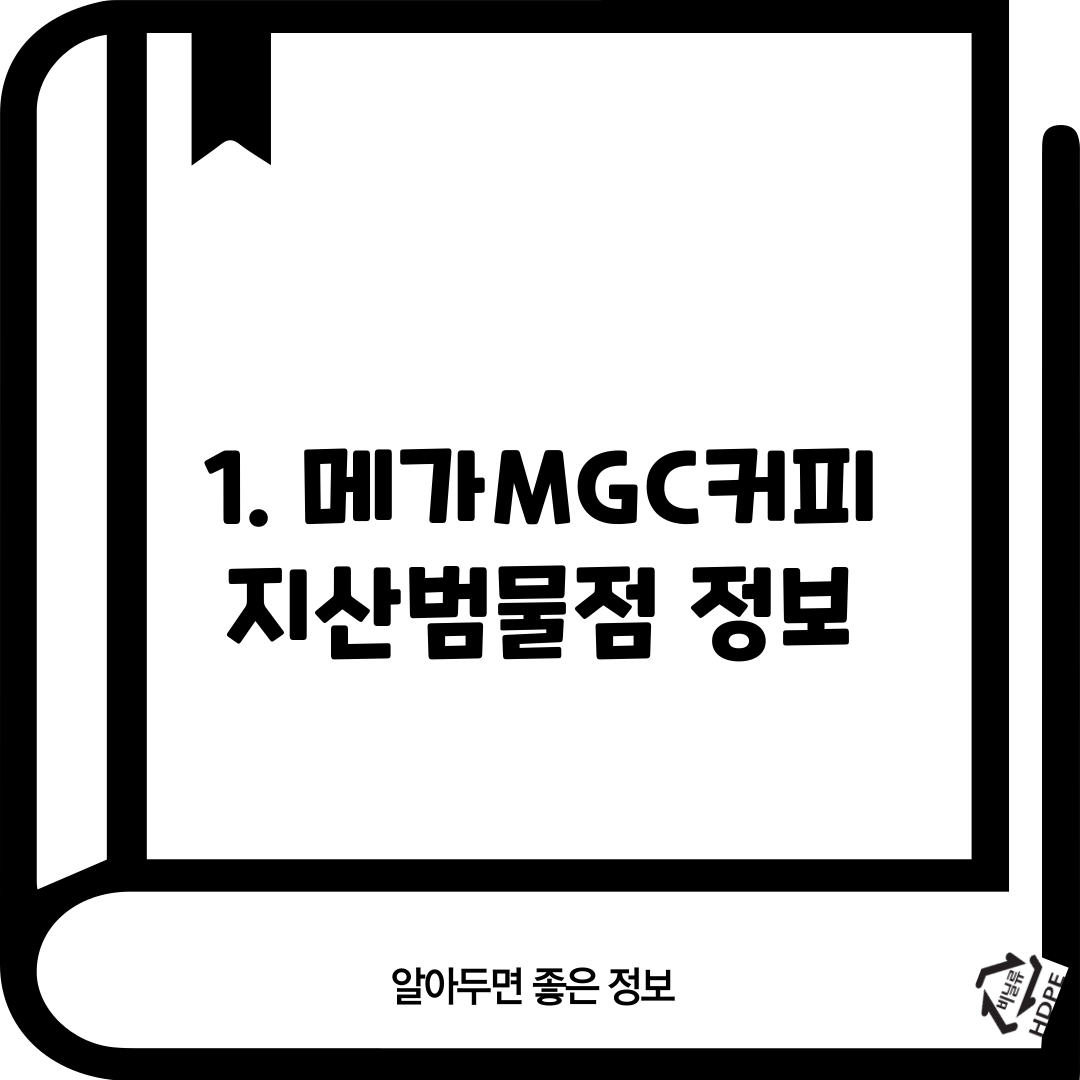 1. 메가MGC커피 지산범물점 정보