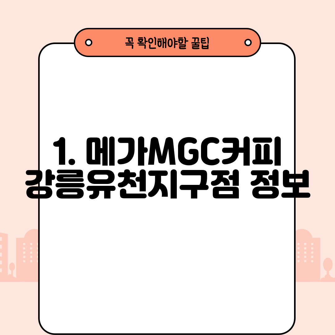 1. 메가MGC커피 강릉유천지구점 정보