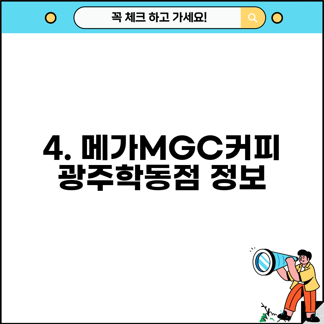 4. 메가MGC커피 광주학동점 정보