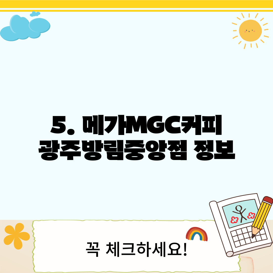 5. 메가MGC커피 광주방림중앙점 정보