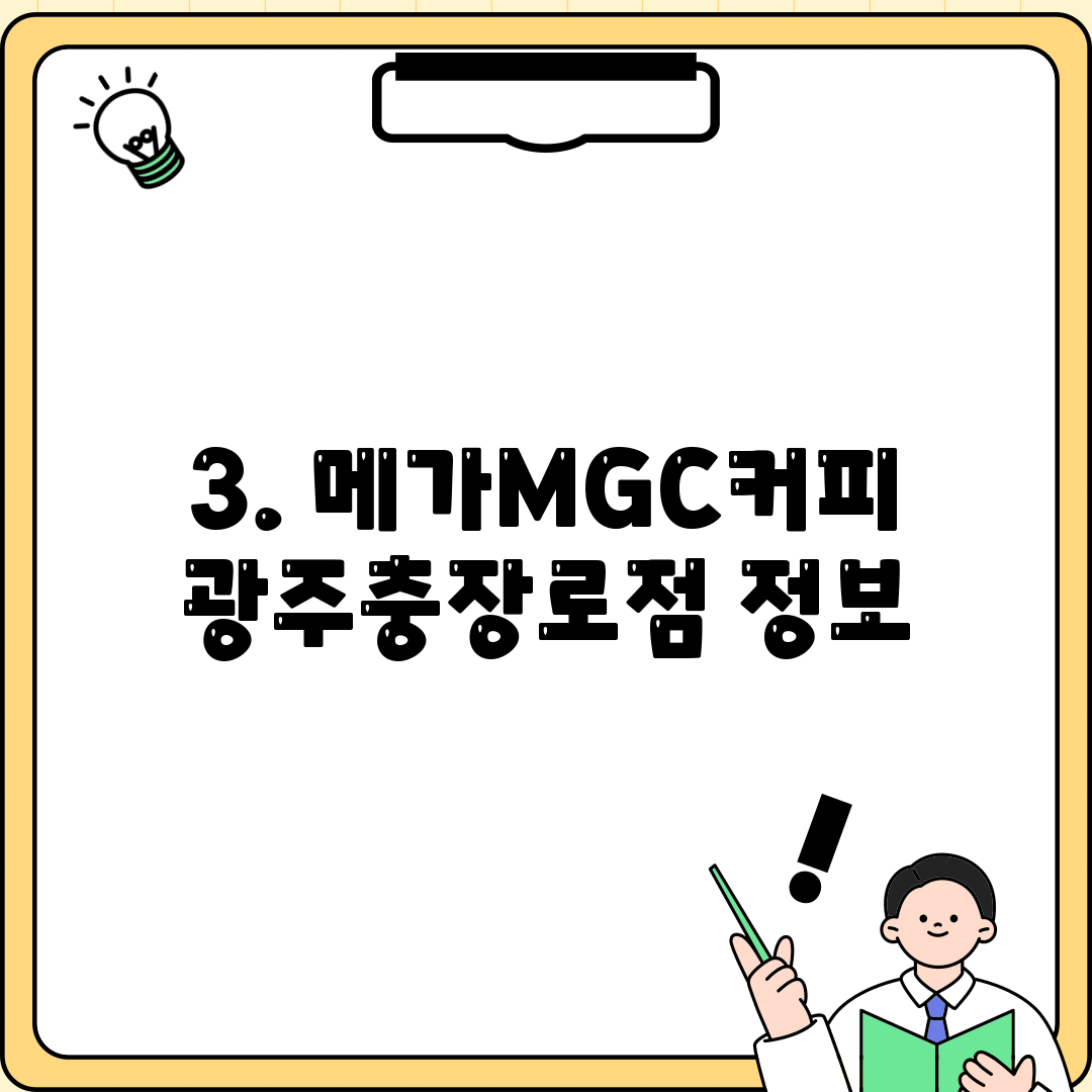 3. 메가MGC커피 광주충장로점 정보