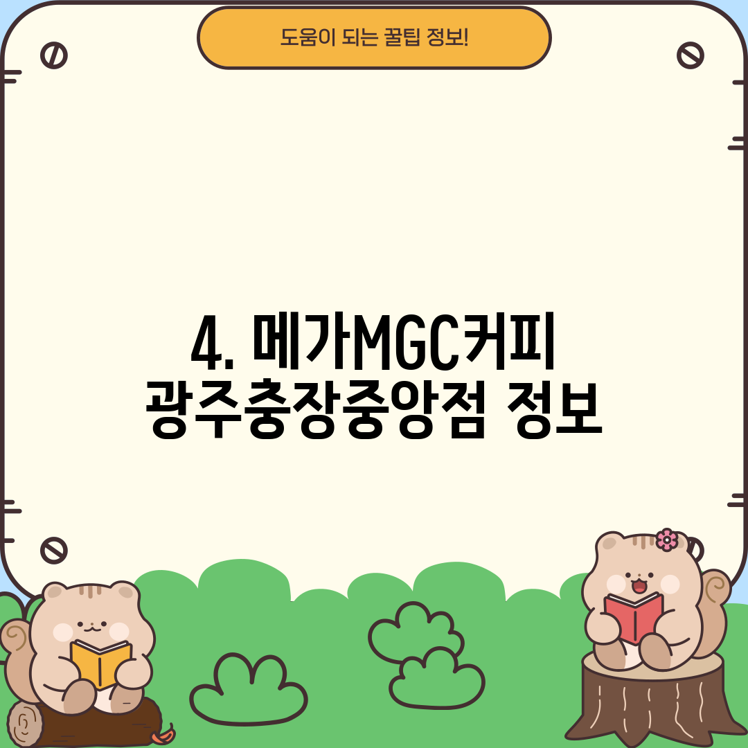 4. 메가MGC커피 광주충장중앙점 정보