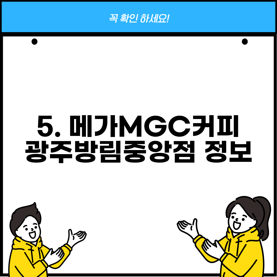 5. 메가MGC커피 광주방림중앙점 정보