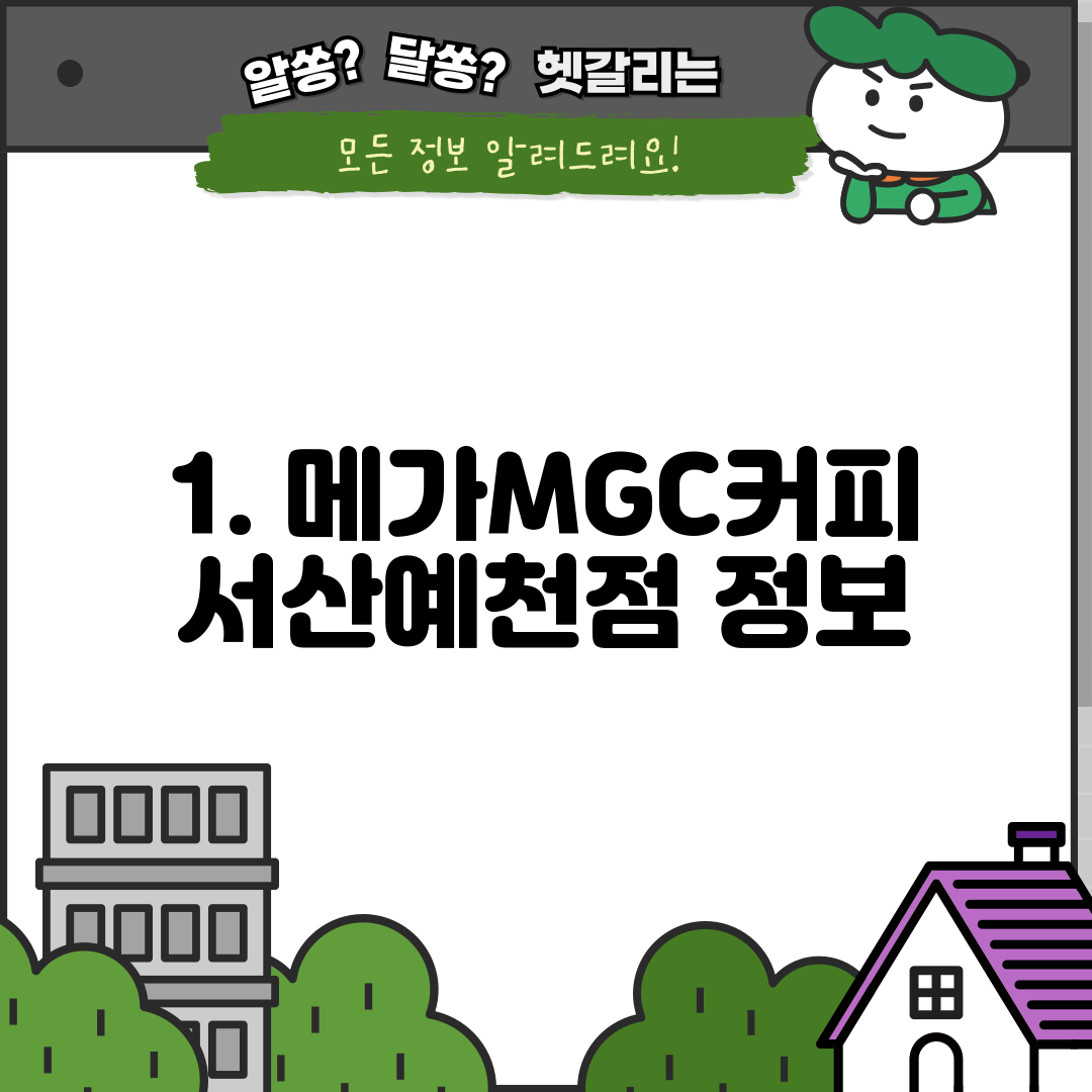 1. 메가MGC커피 서산예천점 정보