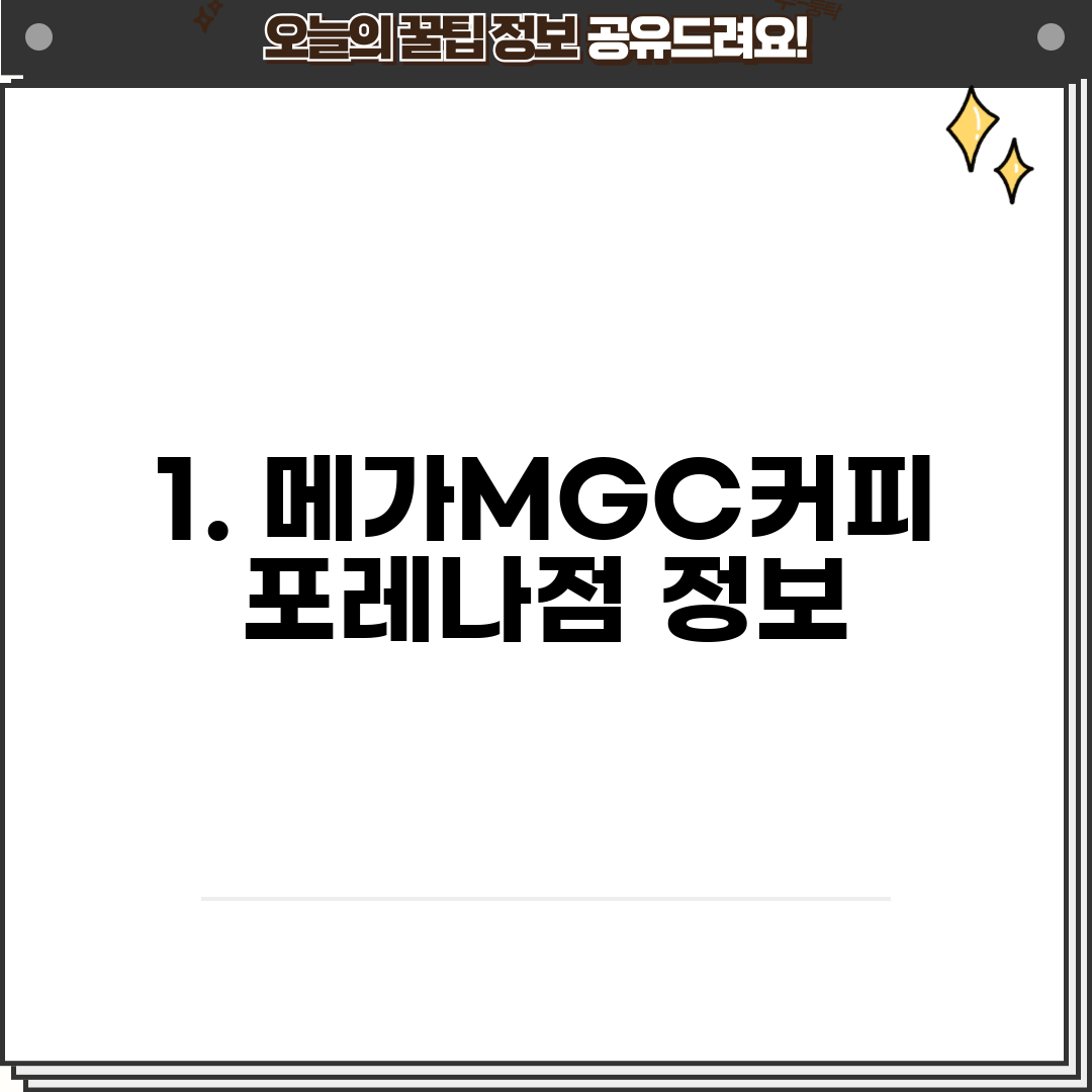 1. 메가MGC커피 포레나점 정보
