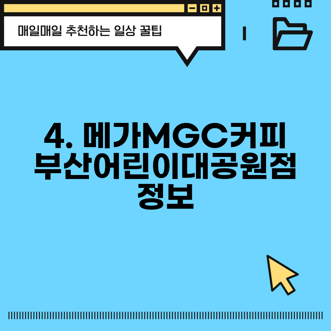 4. 메가MGC커피 부산어린이대공원점 정보