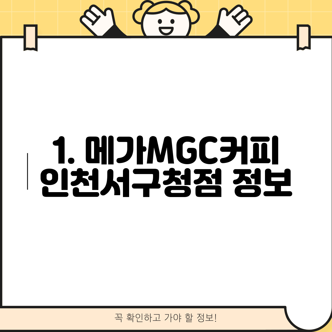 1. 메가MGC커피 인천서구청점 정보
