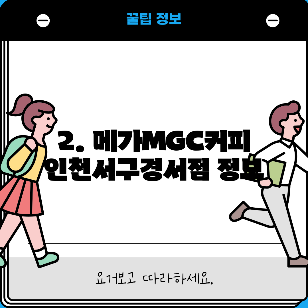 2. 메가MGC커피 인천서구경서점 정보