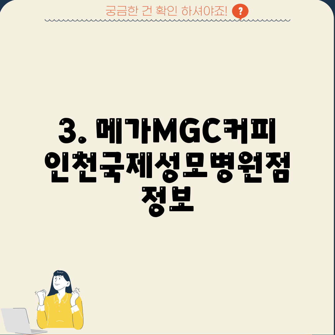 3. 메가MGC커피 인천국제성모병원점 정보