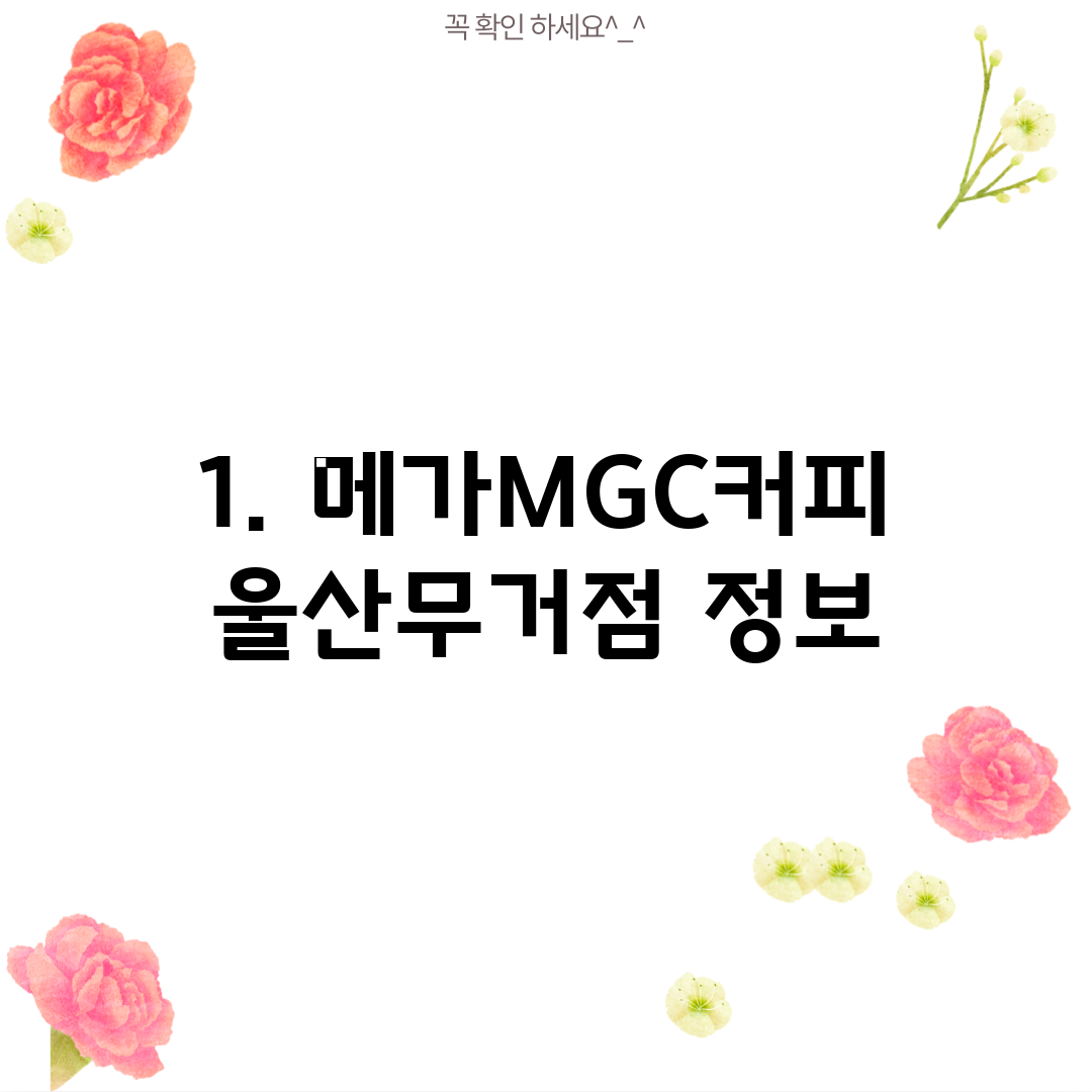 1. 메가MGC커피 울산무거점 정보