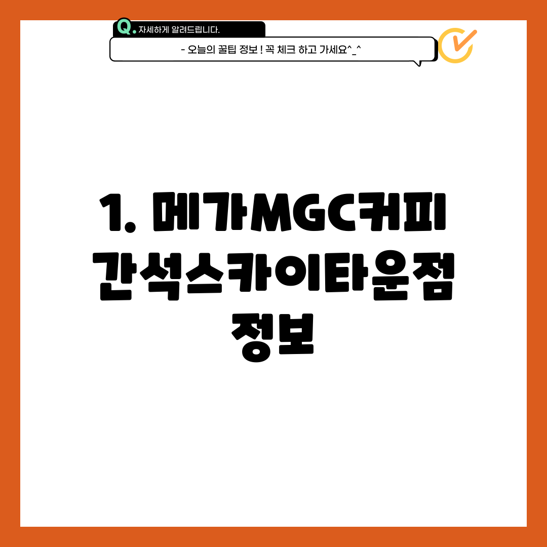 1. 메가MGC커피 간석스카이타운점 정보